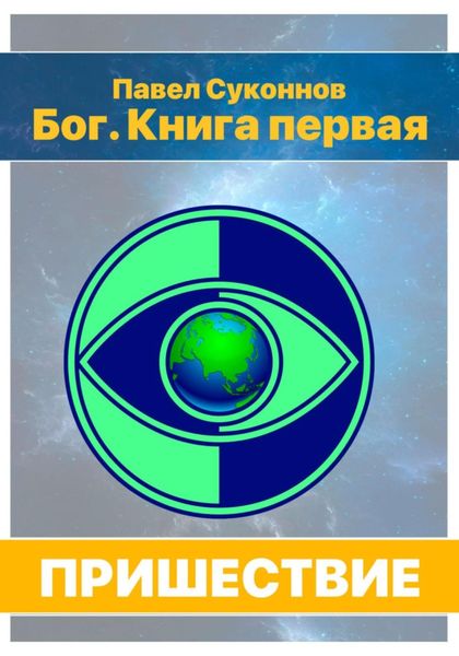 Обложка книги  «Бог. Книга 1. Пришествие»