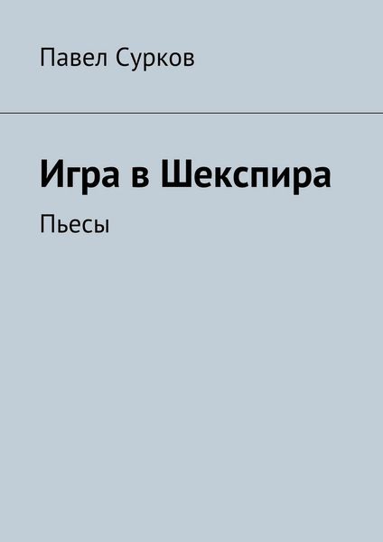 Обложка книги «Игра в Шекспира. Пьесы»