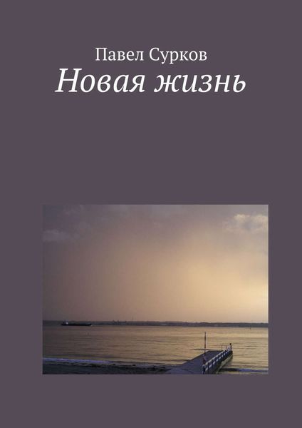 Обложка книги «Новая жизнь»