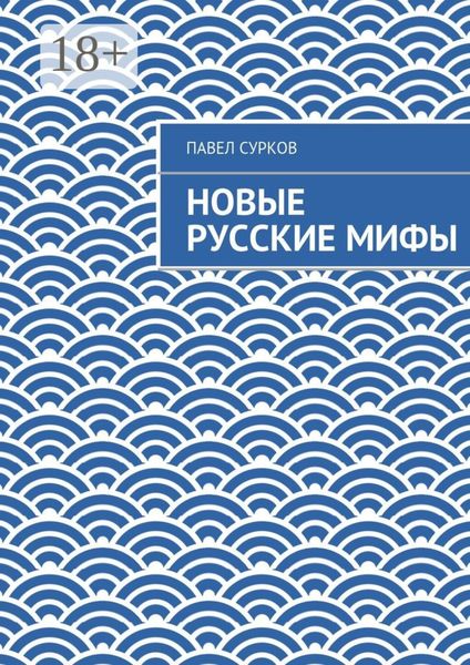 Обложка книги «Новые русские мифы»