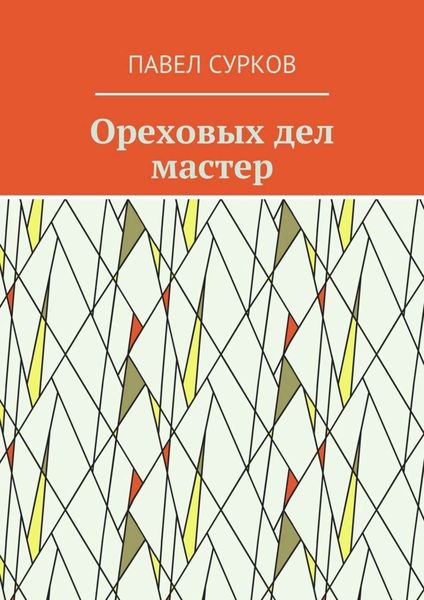 Обложка книги «Ореховых дел мастер»