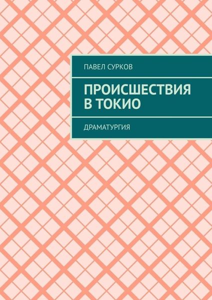 Обложка книги «Происшествия в Токио. Драматургия»