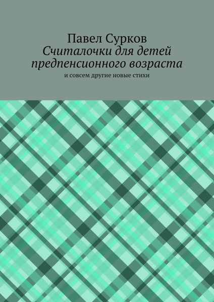 Обложка книги  «Считалочки для детей предпенсионного возраста»
