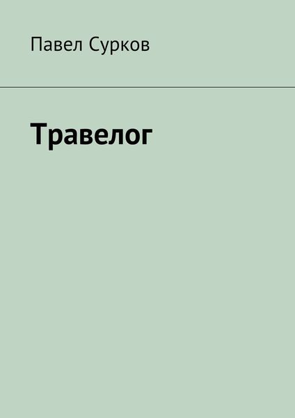 Обложка книги «Травелог»