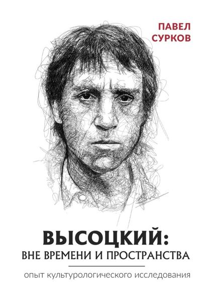 Обложка книги «Высоцкий: вне времени и пространства»
