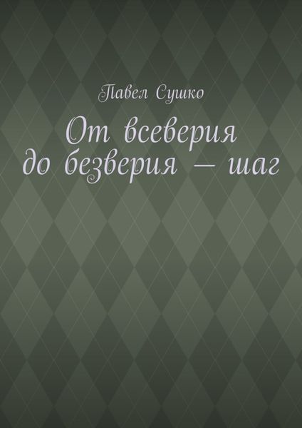 Обложка книги «От всеверия до безверия – шаг»