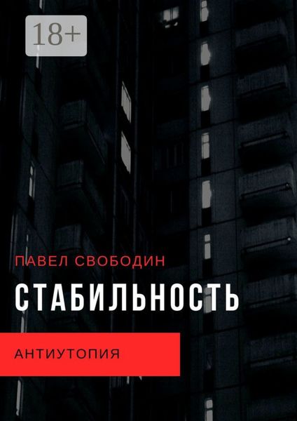 Обложка книги «Стабильность. Антиутопия»