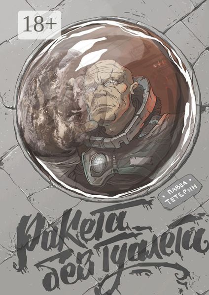 Обложка книги «Ракета без туалета»