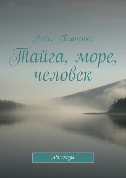 Обложка книги  «Тайга, море, человек. Рассказы»