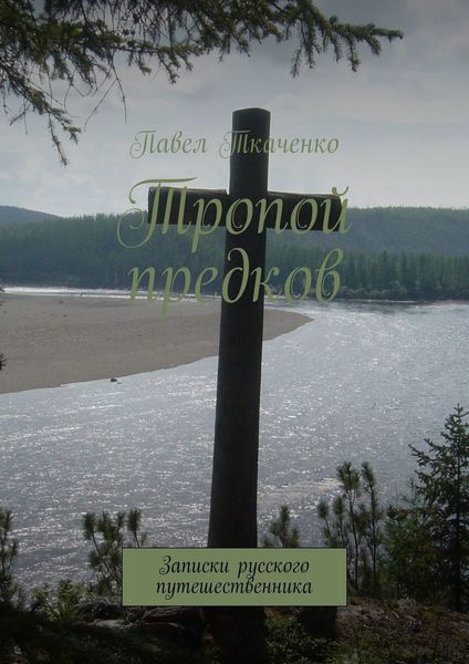 Обложка книги  «Тропой предков. Записки русского путешественника»