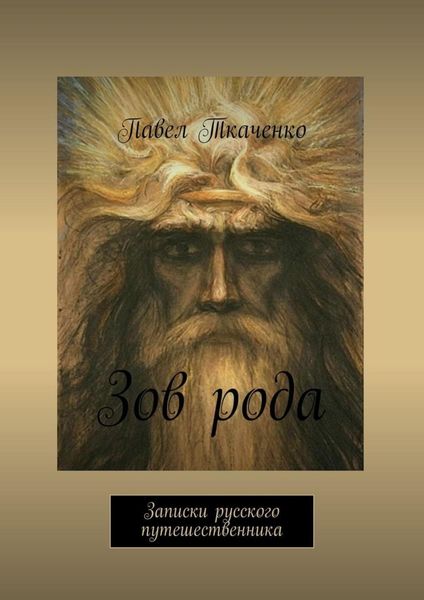 Обложка книги  «Зов рода. Записки русского путешественника»