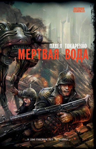 Обложка книги «Мертвая вода»