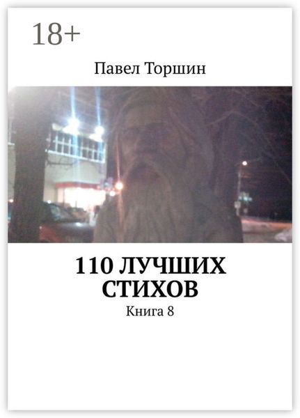 Обложка книги  «110 лучших стихов. Книга 8»