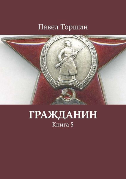 Обложка книги  «Гражданин. Книга 5»