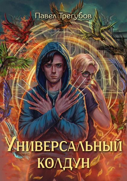 Обложка книги  «Универсальный колдун»