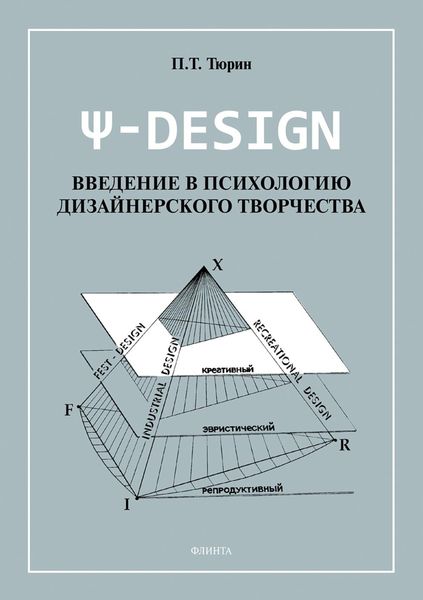 Обложка книги «Ψ-DESIGN. Введение в психологию дизайнерского творчества»