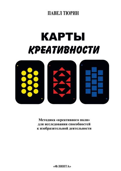 Обложка книги  «Карты креативности. Методика «креативного поля» для исследования способностей к изобразительной деятельности»
