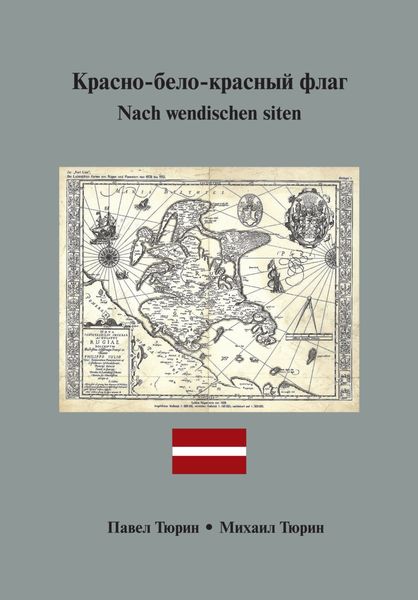 Обложка книги «Nach wendischen siten / Красно-бело-красный флаг»