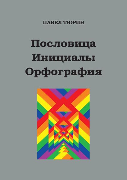 Обложка книги «Пословица. Инициалы. Орфография»