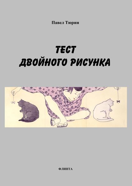 Обложка книги  «Тест двойного рисунка / Double Drawing Test»