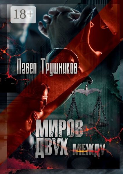 Обложка книги  «Миров двух между»