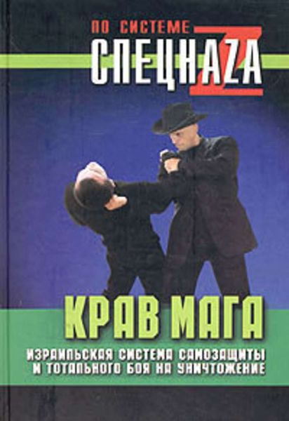 Обложка книги  «Крав мага. Израильская система самозащиты и тотального боя на уничтожение»