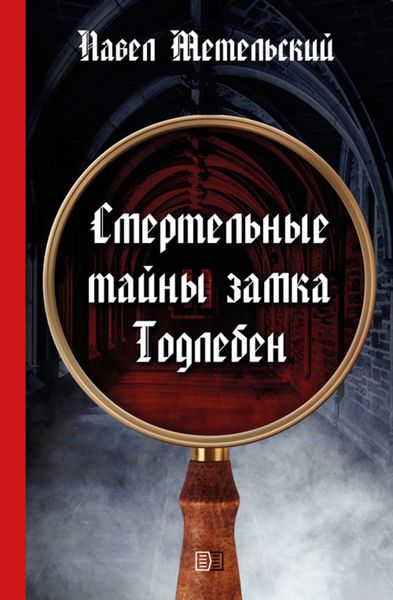 Обложка книги «Смертельные тайны замка Тодлебен»