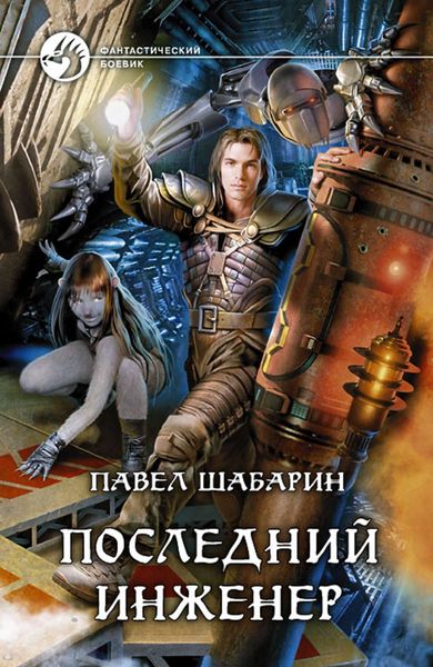Обложка книги  «Последний инженер»