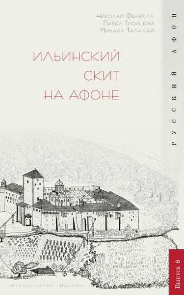 Обложка книги  «Ильинский скит на Афоне»
