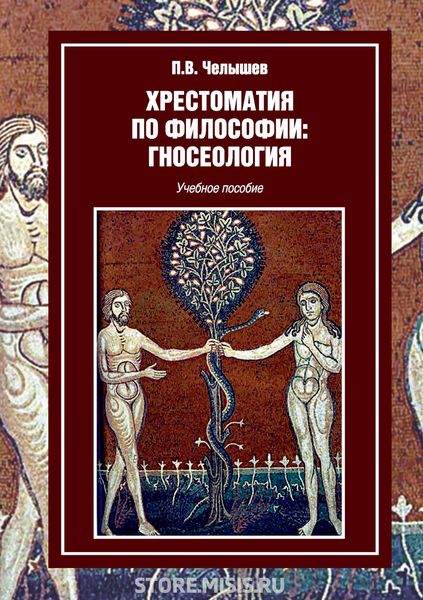 Обложка книги  «Хрестоматия по философии: гносеология»