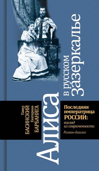 Обложка книги  «Алиса в русском зазеркалье. Последняя императрица России: взгляд из современности»