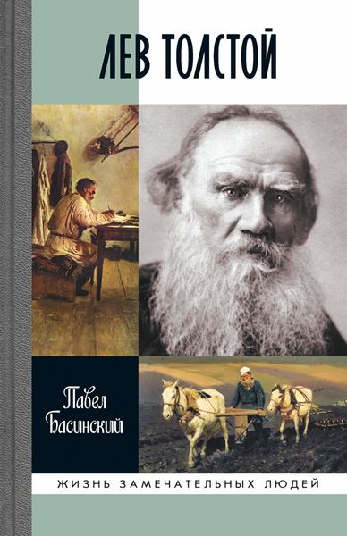 Обложка книги  «Лев Толстой»