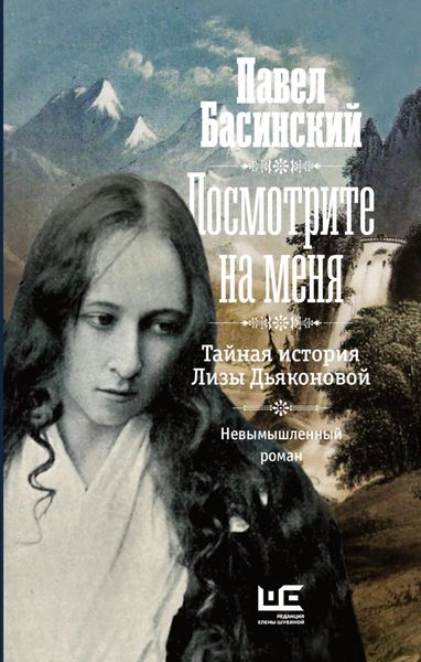 Обложка книги  «Посмотрите на меня. Тайная история Лизы Дьяконовой»