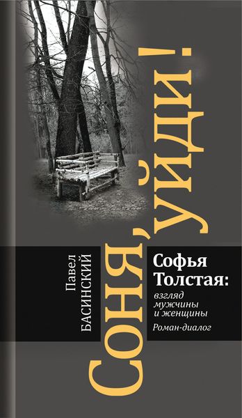 Обложка книги  «Соня, уйди! Софья Толстая: взгляд мужчины и женщины»