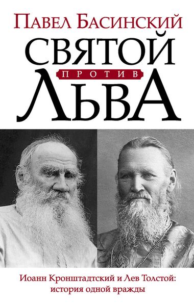 Обложка книги  «Святой против Льва. Иоанн Кронштадтский и Лев Толстой: история одной вражды»