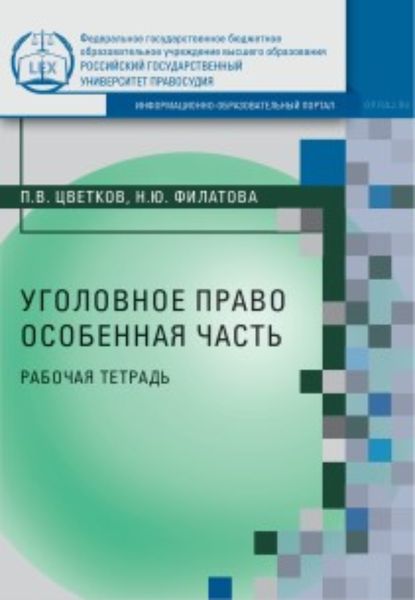 Обложка книги  «Уголовное право. Особенная часть»