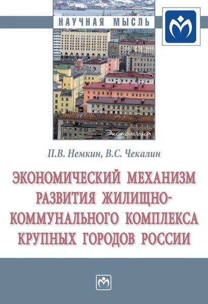 Обложка книги  «Экономический механизм развития жилищно-коммунального комплекса крупных городов России»