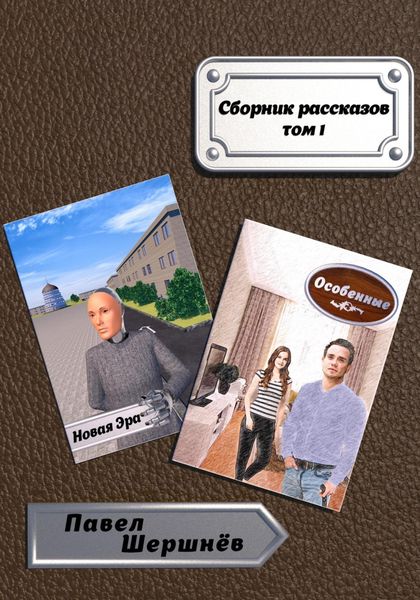 Обложка книги  «Сборник рассказов. Том 1»