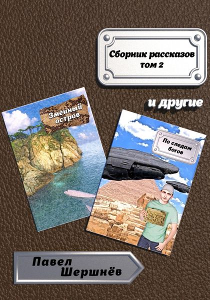 Обложка книги  «Сборник рассказов. Том 2»