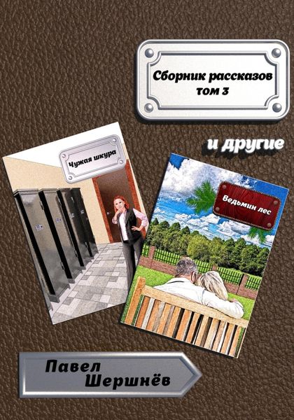 Обложка книги  «Сборник рассказов. Том 3»