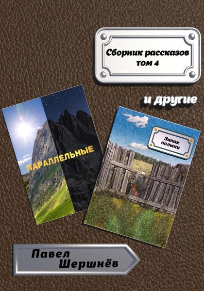Обложка книги  «Сборник рассказов. Том 4»
