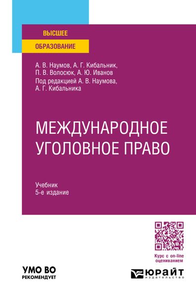 Обложка книги «Международное уголовное право 5-е изд., пер. и доп. Учебник для вузов»