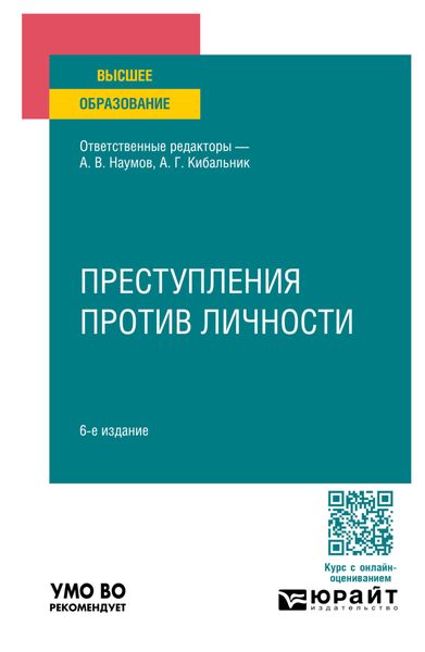 Обложка книги «Преступления против личности 6-е изд., пер. и доп. Учебное пособие для вузов»