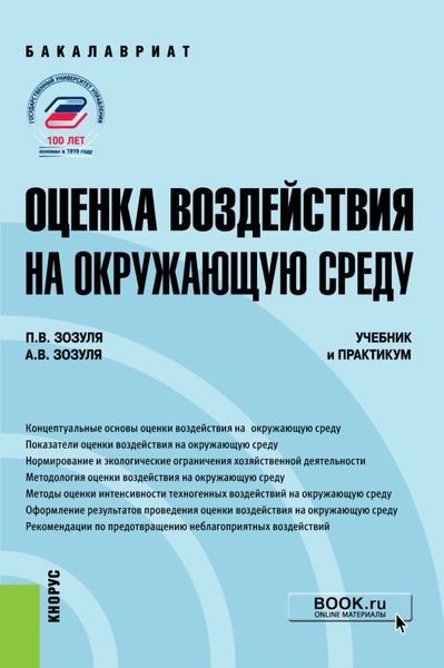 Обложка книги «Оценка воздействия на окружающую среду. (Бакалавриат). Учебник и практикум.»