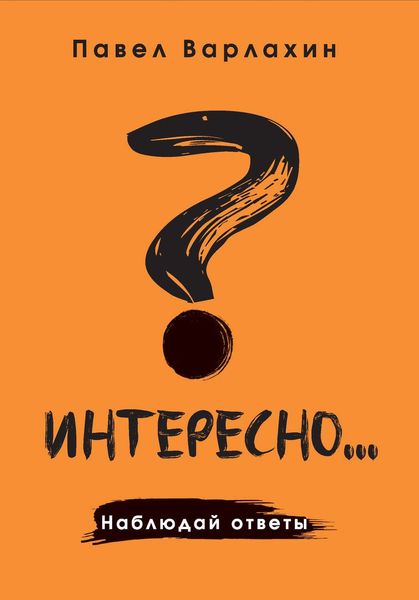 Обложка книги  «Интересно?.. Наблюдай ответы»