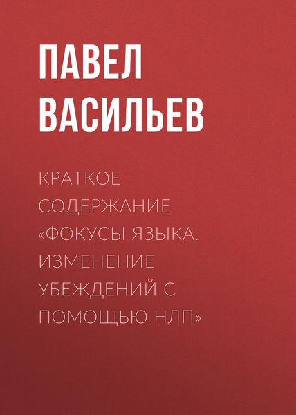 Обложка книги  «Краткое содержание «Фокусы языка. Изменение убеждений с помощью НЛП»»