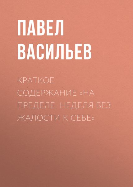 Обложка книги  «Краткое содержание «На пределе. Неделя без жалости к себе»»
