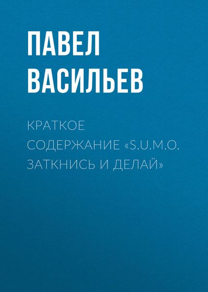 Обложка книги  «Краткое содержание «S.U.M.O. Заткнись и делай»»