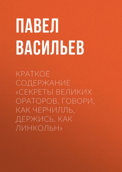 Обложка книги  «Краткое содержание «Секреты великих ораторов. Говори, как Черчилль, держись, как Линкольн»»
