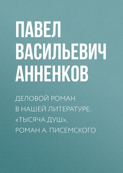 Обложка книги «Деловой роман в нашей литературе. «Тысяча душ», роман А. Писемского»